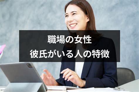 彼氏持ち 特徴|彼氏がいるかどうかの見分け方は？ 彼氏持ちの女性の特徴5つ